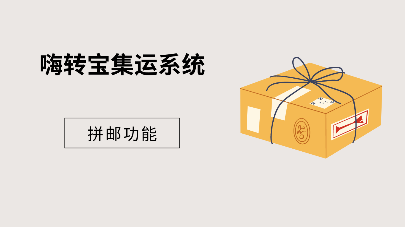 嗨转宝集运系统.png